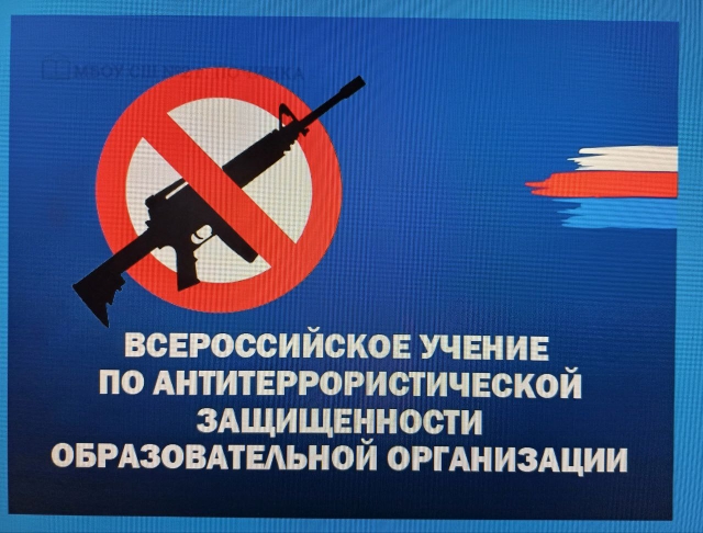 20 мая 2024 года в нашей школе прошли Всероссийские учения по отработке комплексного сценария «Действия работников объектов образовательных организаций и мест отдыха, обучающихся и сотрудников школы при вооруженном нападении и обнаружении взрывного устрой