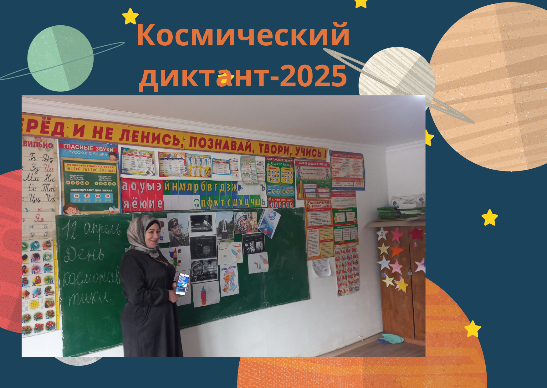 Космический диктант-2025.