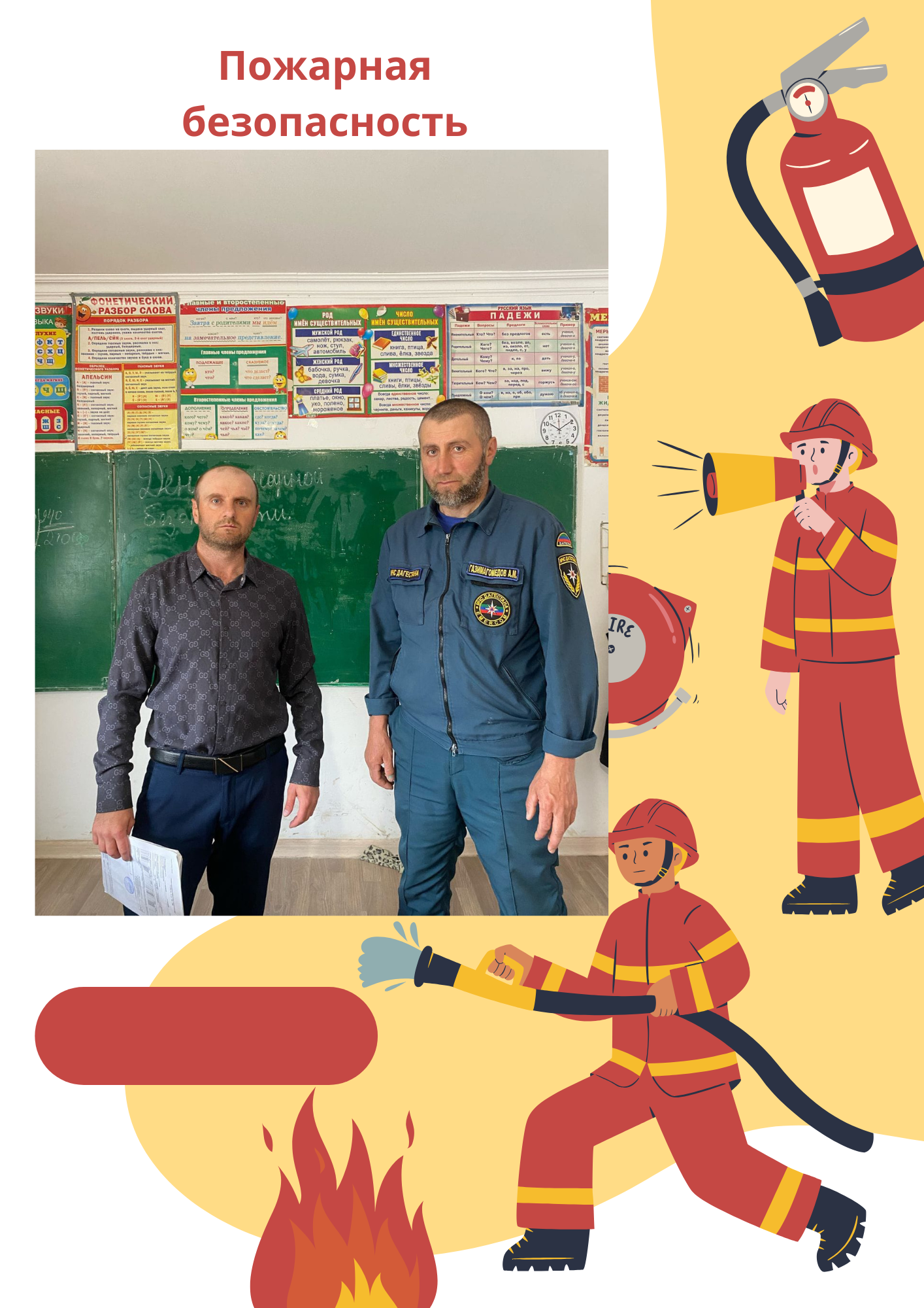 День пожарной безопасности.