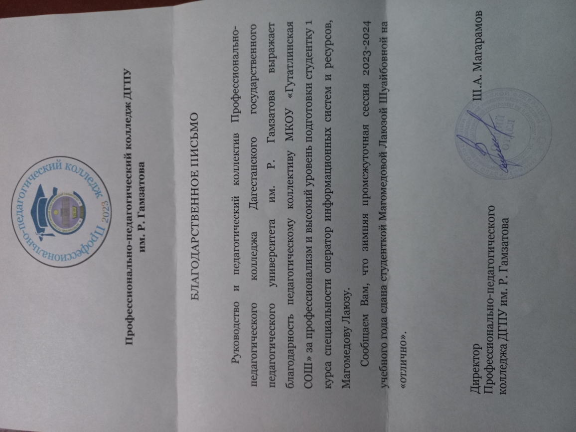 Благодарственное письмо коллективу МКОУ &amp;quot;ГУТАТЛИНСКАЯ СОШ &amp;quot; от Руководства и педагогического коллектива ДГПУ.