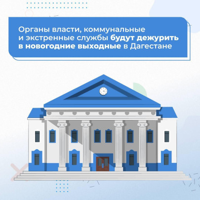 новогодних выходных в Дагестане будут работать органы власти новогодних выходных в Дагестане будут работать органы власти.